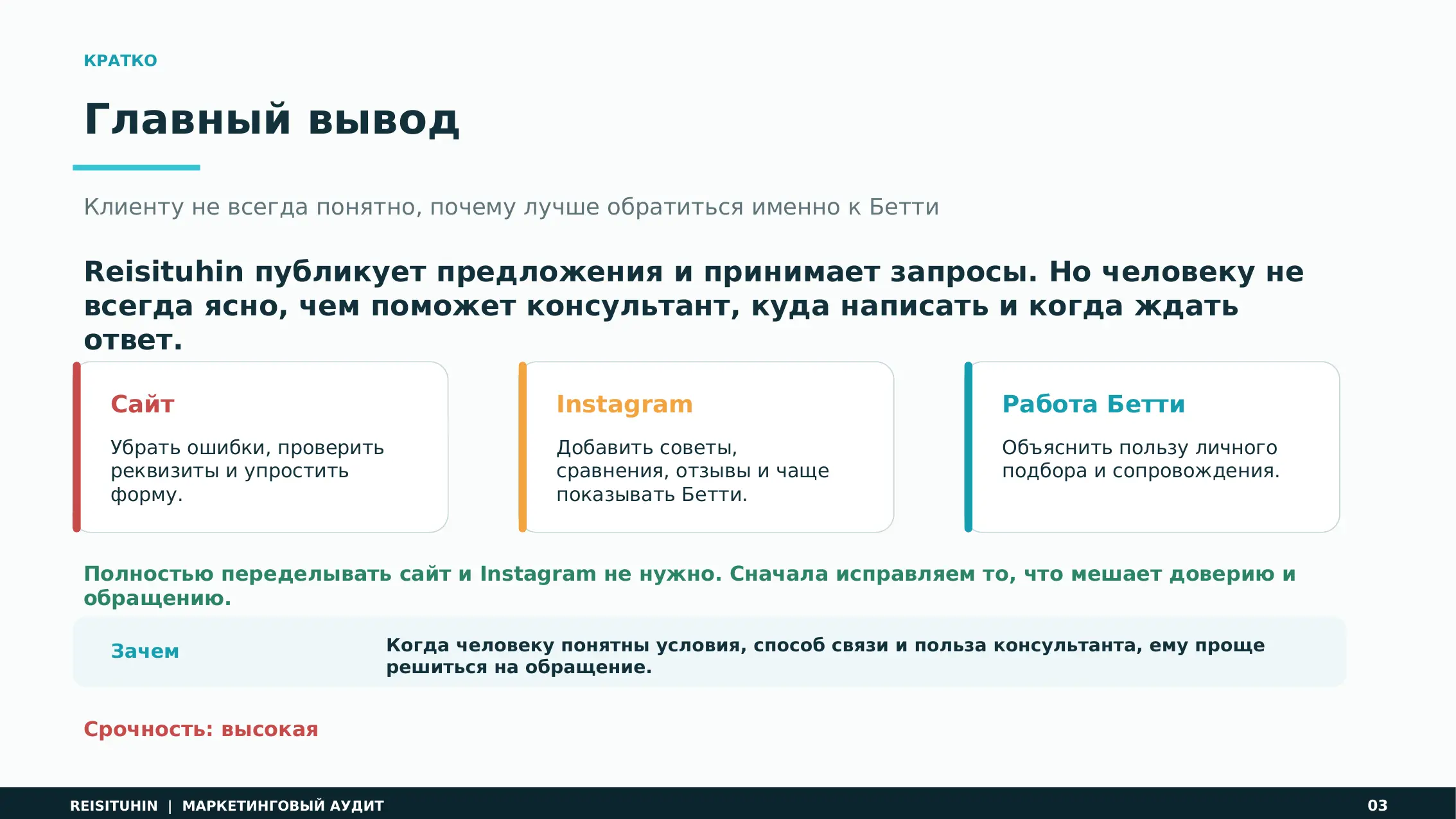 Фрагмент аудита Reisituhin с главным выводом и приоритетами